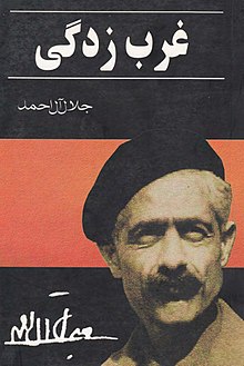جلد کتاب غرب‌زدگی