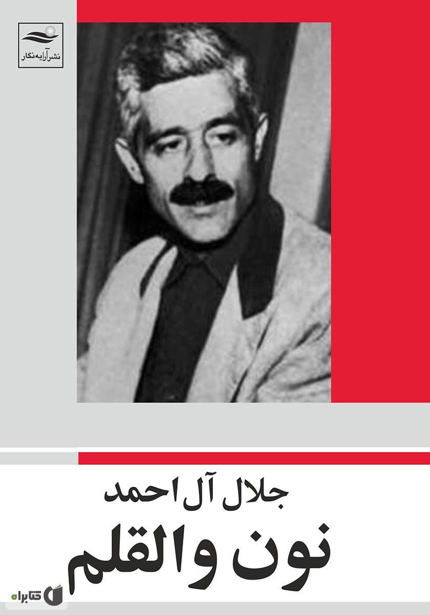 جلد کتاب نون والقلم