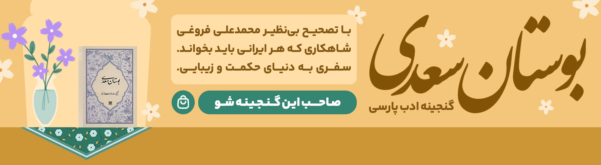 بنر زِت بوک: بوستان سعدی برای رشد درونی