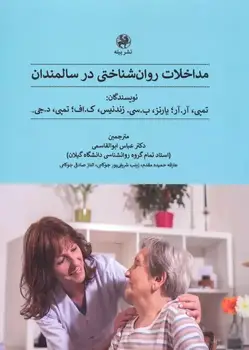 کتاب مداخلات روان شناختی در سالمندان