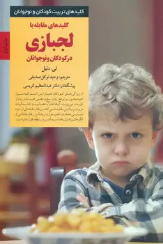 کتاب کلیدهای مقابله با لجبازی