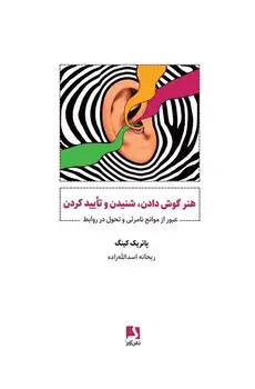 کتاب کتاب هنر گوش دادن،شنیدن و تایید کردن نوشته پاتریک کینگ - زِت بوک