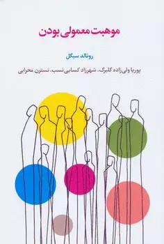 کتاب موهبت معمولی بودن