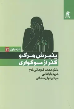 کتاب کتاب پذیرش مرگ و گذر از سوگواری نوشته محمد قهرمانی خرم - زِت بوک