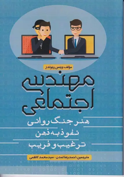 کتاب مهندسی اجتماعی