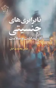 کتاب نابرابری های جنسیتی در بهداشت و سلامت