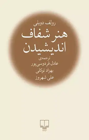 جلد کتاب هنر شفاف اندیشیدن
