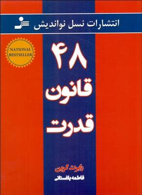 48 قانون قدرت