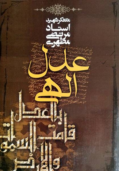 عدل الهی