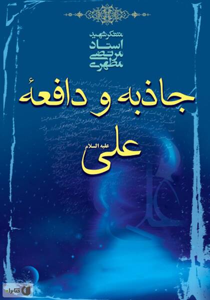 کتاب جاذبه و دافعه علی علیه السلام نوشته استادر مرتضی مطهری - زِت بوک