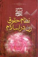 نظام حقوق زن در اسلام
