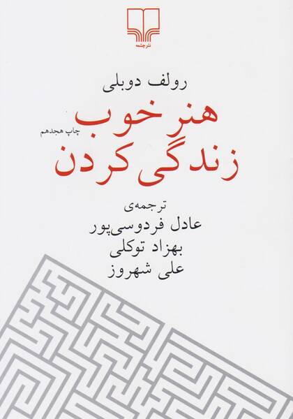 جلد کتاب هنر خوب زندگی کردن