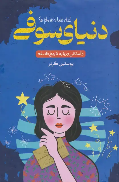 دنیای سوفی