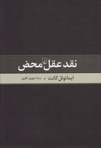 نقد عقل محض