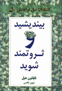 بیندیشید و ثروتمند شوید
