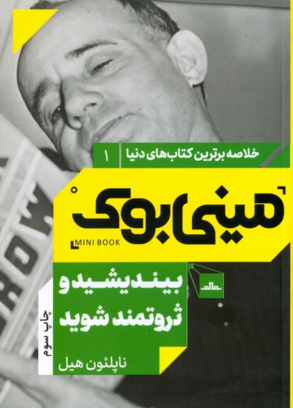 کتاب مینی بوک بیندیشید و ثروتمند شوید نوشته ناپلئون هیل - زِت بوک