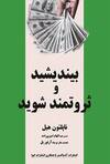 بیندیشید و ثروتمند شوید