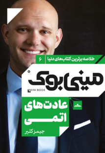 مینی بوک عادت های اتمی