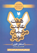 7 هفت عادت مردمان موثر