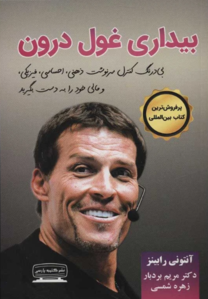 جلد کتاب بیداری غول درون