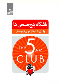 باشگاه پنج صبحی ها