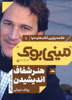 مینی بوک هنر شفاف اندیشیدن