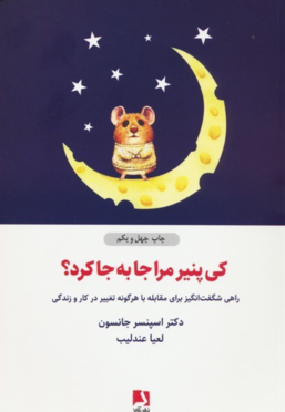 کتاب کی پنیر مرا جا به جا کرد؟ نوشته اسپنسر جانسون - زِت بوک