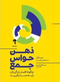 ذهن حواس جمع