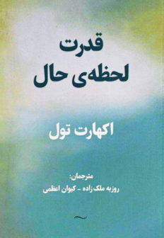 کتاب قدرت لحظه ی حال نوشته اکهارت تول - زِت بوک