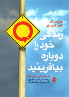 زندگی خود را دوباره بیافرینید با مقدمه آرون تی بک
