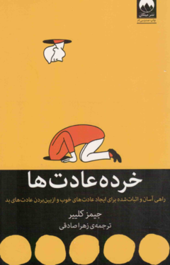خرده عادت ها