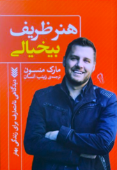 هنر ظریف بی خیالی