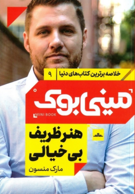 مینی بوک هنر ظریف بی خیالی