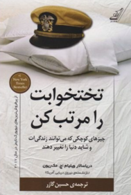 جلد کتاب تختخوابت را مرتب کن