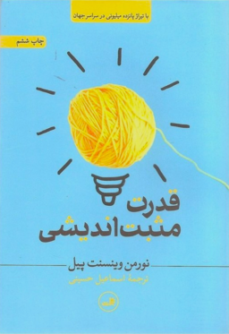 قدرت مثبت اندیشی