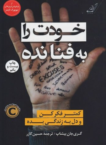 خودت را به فنا نده