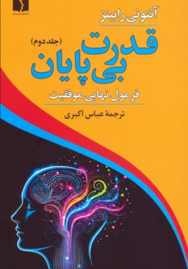 قدرت بی پایان فرمول نهایی موفقیت