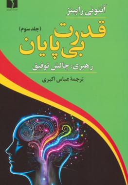 قدرت بی پایان رهبری چالش موفقیت
