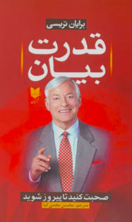 کتاب قدرت بیان نوشته برایان تریسی - زِت بوک