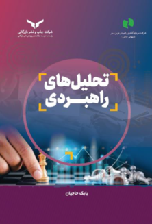 تحلیل های راهبردی