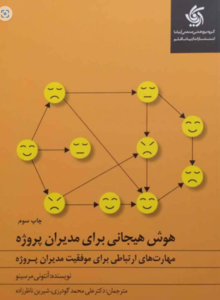 هوش هیجانی برای مدیران پروژه