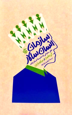 سازمان انسان سالار