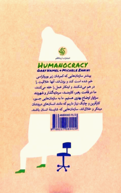 تصویری از کتاب سازمان انسان سالار - زِت بوک