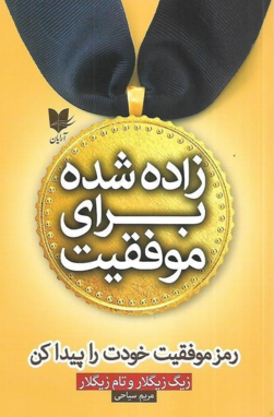 زاده شده برای موفقیت