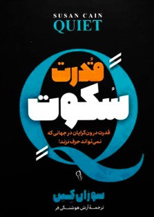 قدرت سکوت