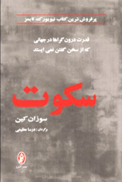 قدرت سکوت