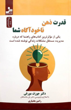 کتاب قدرت ذهن ناخودآگاه شما نوشته جوزف مورفی - زِت بوک