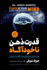 جلد کتاب قدرت ذهن ناخودآگاه