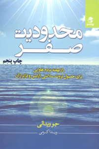کتاب محدودیت صفر نوشته جو ویتالی - زِت بوک