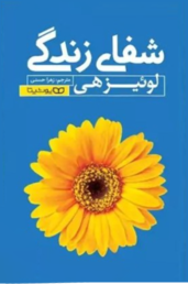 جلد کتاب شفای زندگی
